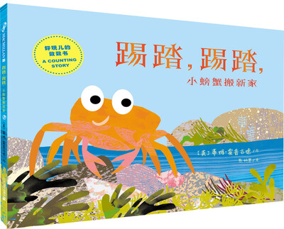 

麦克米伦 踢踏，踢踏，小螃蟹搬新家