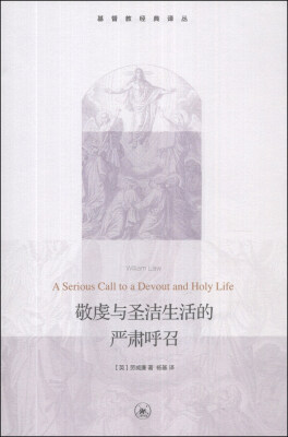 

基督教经典译丛：敬虔与圣洁生活的严肃呼召