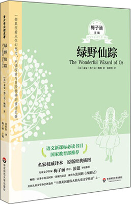 

青少年必读名著：绿野仙踪