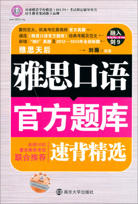 

环球雅思学校雅思（IELTS）考试指定辅导用书：雅思口语官方题库速背精选