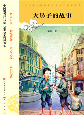 

中国现当代名家儿童文学典藏书系：大鼻子的故事