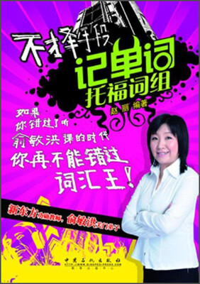 

不择手段记单词：托福词组