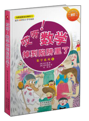 

哎呀！数学掉到陷阱里了