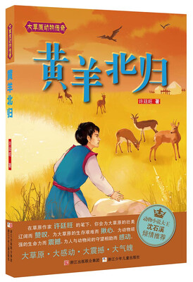

大草原动物传奇：黄羊北归