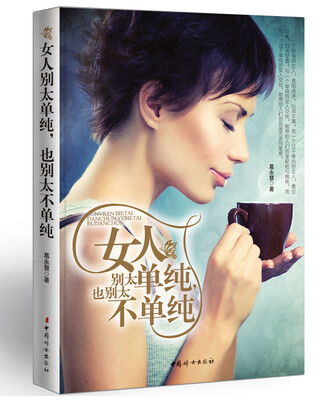 

女人别太单纯，也别太不单纯