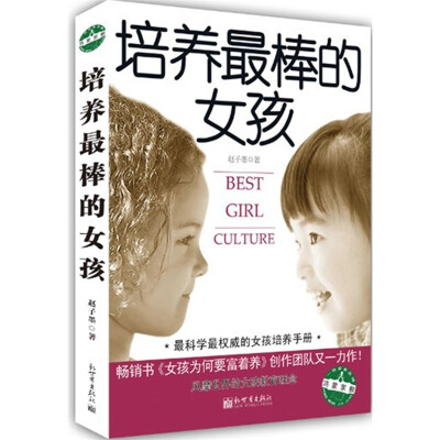 

培养最棒的女孩