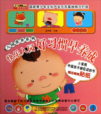 

入园准备系列：快乐入园·好习惯早养成（附送贴纸）