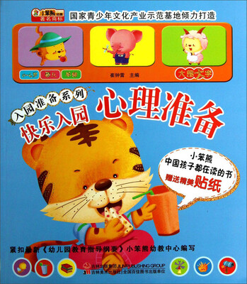 

入园准备系列：快乐入园·心理准备（附送贴纸）