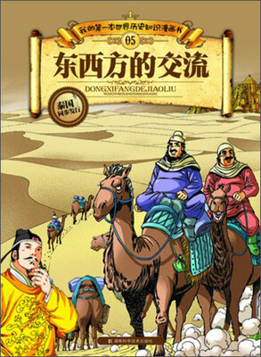 

我的第一本世界历史知识漫画书：东西方的交流