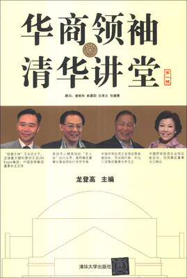 

华商领袖·清华讲堂（第1辑）
