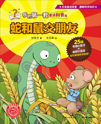 

我的第一套童话科普书：蛇和鼠交朋友