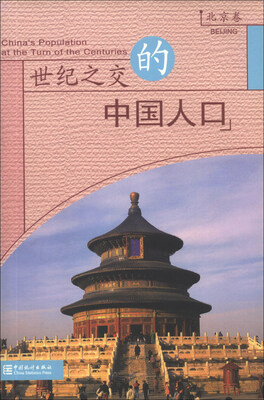 

世纪之交的中国人口（北京卷）