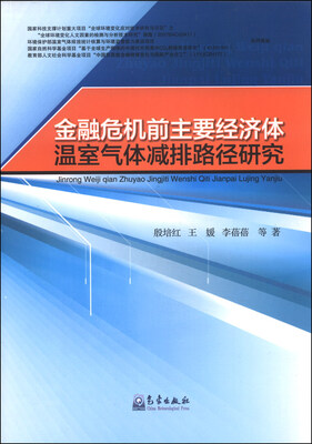 

金融危机前主要经济体温室气体减排路径研究