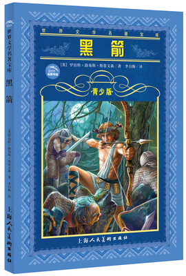 

黑箭（青少版）/世界文学名著宝库