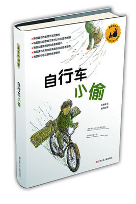 

成长的种子·韩国当代儿童文学经典：自行车小偷