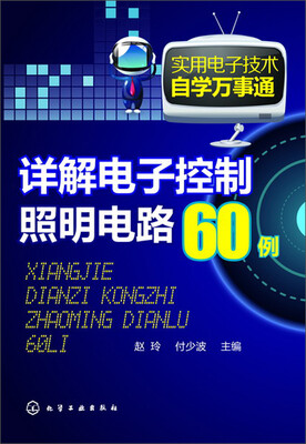 

实用电子技术自学万事通：详解电子控制照明电路60例