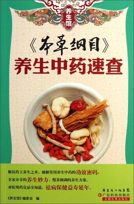 

本草纲目(养生中药速查)/养生馆