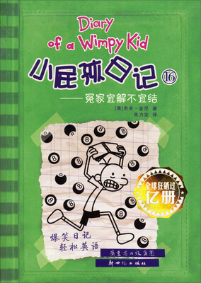

小屁孩日记16：冤家宜解不宜结