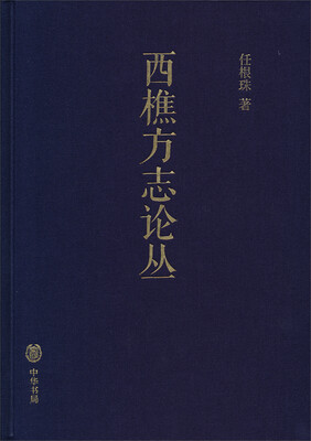 

西樵方志论丛