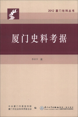 

2012厦门社科丛书：厦门史料考据