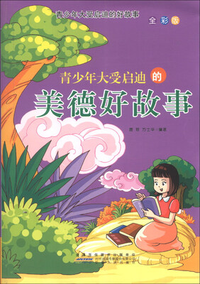 

青少年大受启迪的好故事：青少年大受启迪的美德好故事（全彩版）