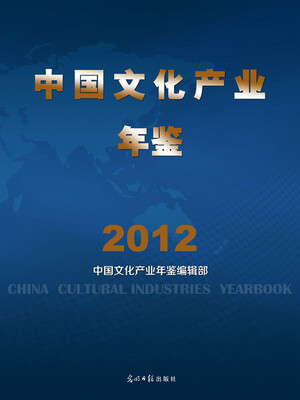 

中国文化产业年鉴（2012）