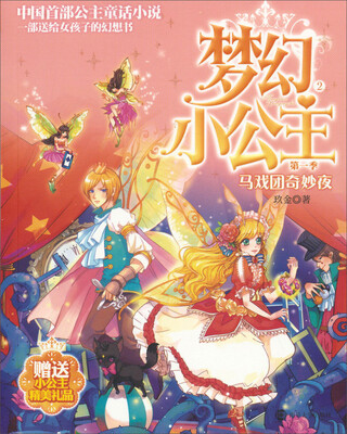 

中国首部公主童话小说·一部送给孩子的幻想书/梦幻小公主（第1季）2：马戏团奇妙夜