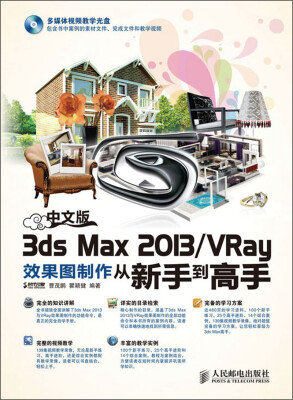 

中文版3ds Max 2013/VRay效果图制作从新手到高手（附DVD光盘1张）