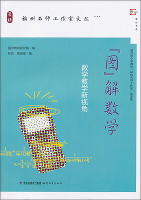 

梦山书系·图解数学：数学教学新视角