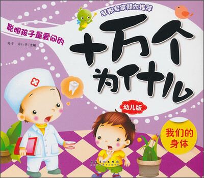 

十万个为什么：我们的身体（幼儿版）