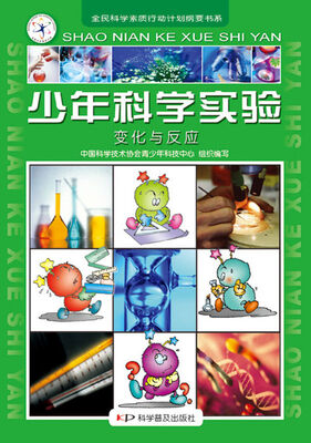 

少年科学实验：变化与反应