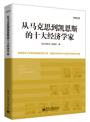 

从马克思到凯恩斯的十大经济学家