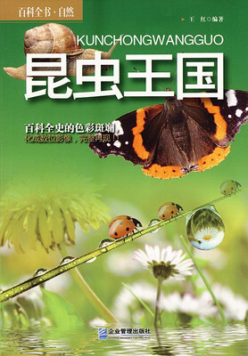 

百科全书·自然：昆虫王国