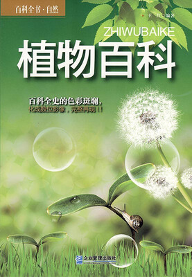 

百科全书·自然：植物百科