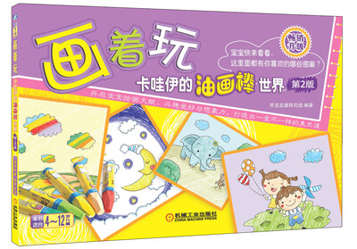 

画着玩：卡哇伊的油画棒世界（第2版）