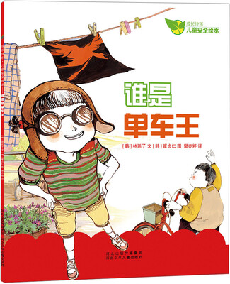 

成长快乐儿童安全绘本：谁是单车王