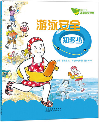 

成长快乐儿童安全绘本：游泳安全知多少