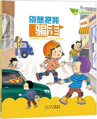 

成长快乐儿童安全绘本：别想把我骗走