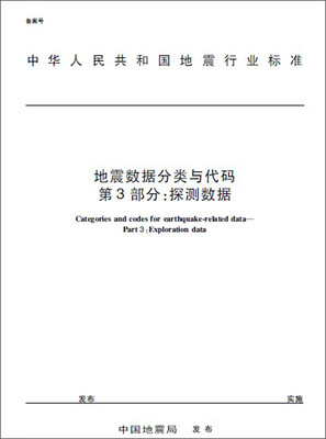 

中华人民共和国地震行业标准：地震数据分类与代码·第3部分·探测数据（DB/T11.3-2012）
