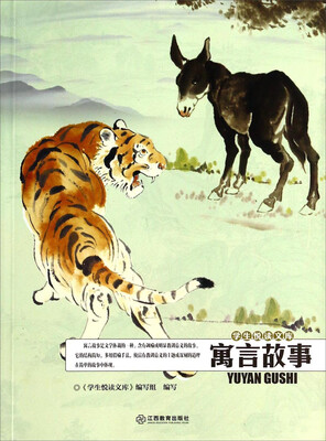 

学生悦读文库：寓言故事