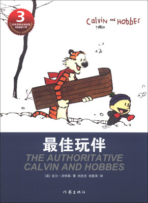 

卡尔文与霍布斯虎系列3：最佳玩伴