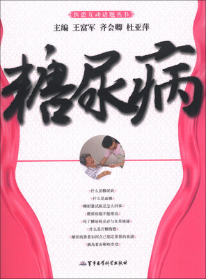 

医患互动话题丛书：糖尿病