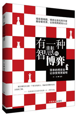 

有一种智慧叫博弈