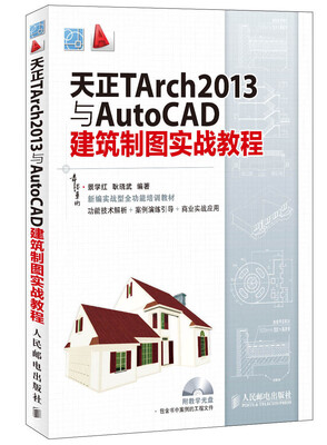 

天正TArch2013与AutoCAD建筑制图实战教程