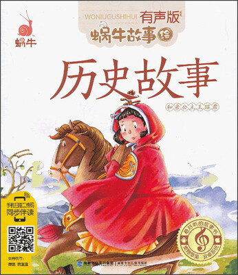 

蜗牛故事绘（有声版）：历史故事