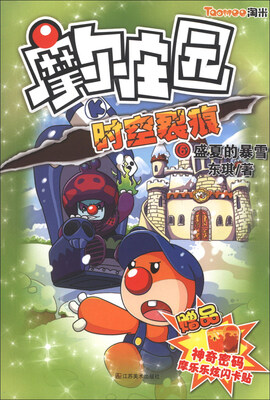

摩尔庄园·时空裂痕（6）：盛夏的暴雪