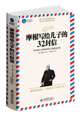 

摩根写给儿子的32封信