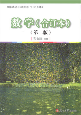 

数学/全国学前教育专业（新课程标准）“十二五”规划教材（合订本）（第2版）