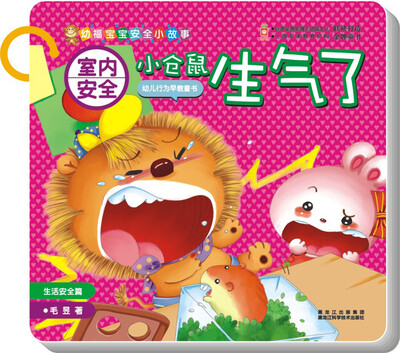 

室内安全：小仓鼠生气了（生活安全篇）