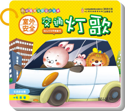 

室外安全：交通灯歌（生活安全篇）